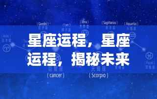 星座运程揭秘,掌握未来运势走向,引领个人成长之路