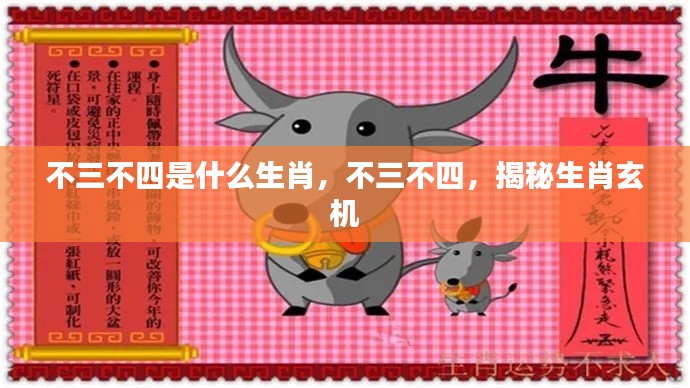 揭秘生肖玄机,不三不四背后的生肖秘密
