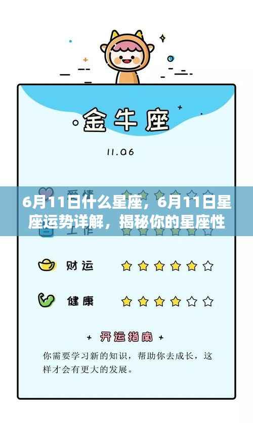 揭秘6月11日星座性格与运势,洞悉未来走向,掌握星座命运之轮转动方向!
