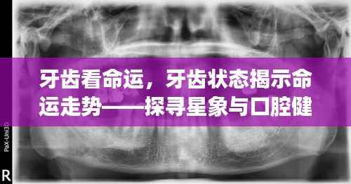 星象与口腔健康,牙齿状态揭示命运走势的奥秘探寻
