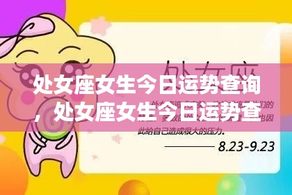 处女座女生今日运势精准查询,把握每日机遇,洞悉运势走向