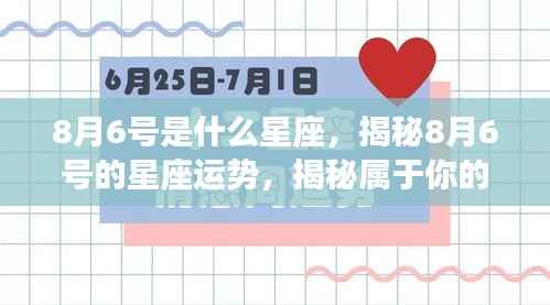 揭秘8月6号星座运势与星辰密码,属于你的星座秘密揭晓