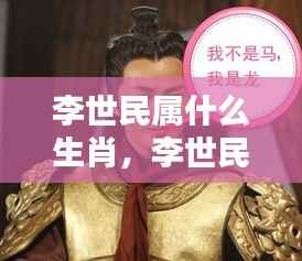 揭秘李世民属相,传奇人物背后的生肖运势与传奇故事