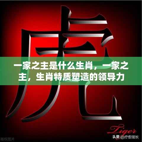 一家之主的生肖特质与领导力塑造,生肖特质揭示领导风范