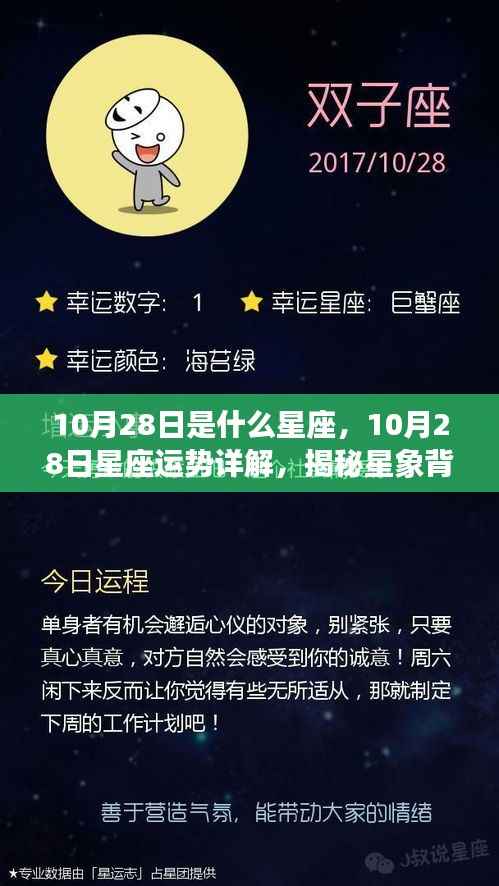 揭秘星座奥秘,10月28日星座运势详解与星象背后的神秘力量探索