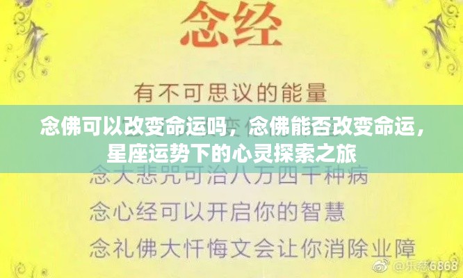 念佛与命运改变,星座运势下的心灵探索之路