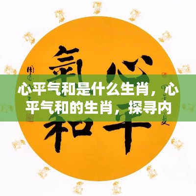 探索生肖奥秘,寻找心平气和的生肖