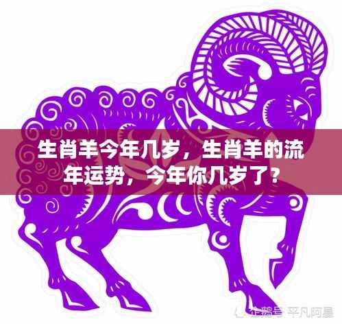 生肖羊的年龄与流年运势解析,今年你的运势如何?