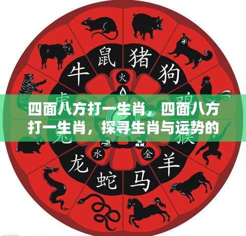 探寻生肖与运势的神秘关联,四面八方指向的生肖揭晓