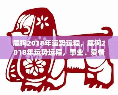 属狗人2018年全面运势运程,事业、爱情与健康展望