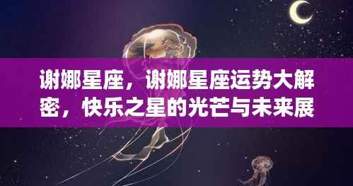 谢娜星座运势揭秘,快乐之星的光芒与未来展望