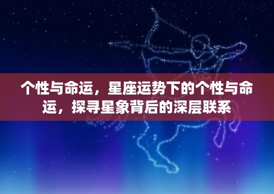 星座运势背后的深层联系,个性与命运的探寻之路