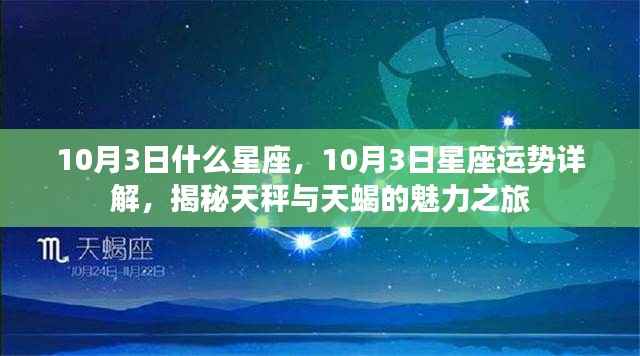 揭秘魅力之旅,10月3日星座运势详解与天秤天蝎星座的魅力探寻