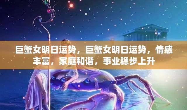 巨蟹女明日运势展望,情感丰富,家庭和谐,事业稳步上升