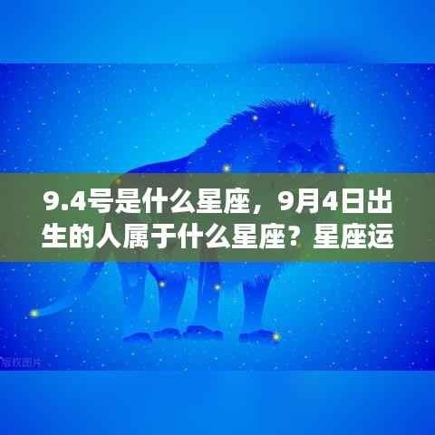 9月4日出生者的星座运势解读,揭秘性格与未来走向