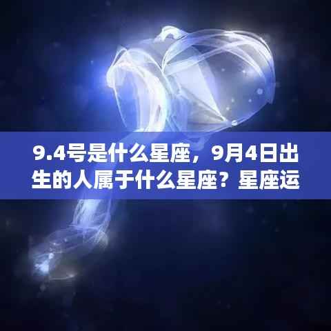 9月4日出生者的星座运势解读,揭秘性格与未来走向