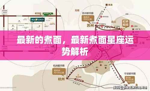 最新煮面方法与星座运势解析