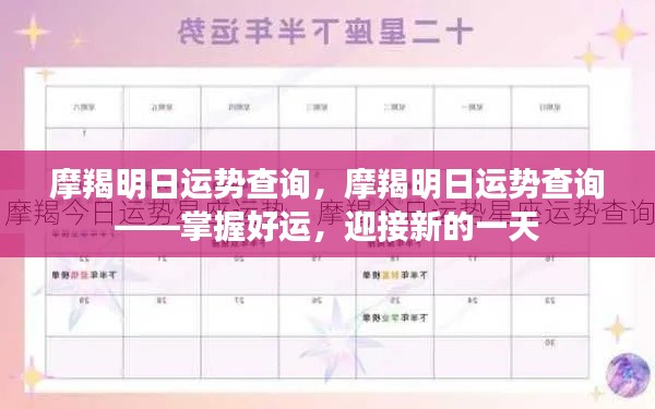 摩羯明日运势解析,把握好运,开启美好新篇章