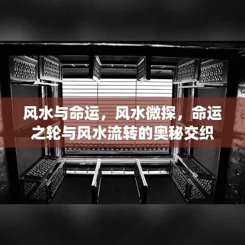 风水与命运,奥秘交织的流转之力