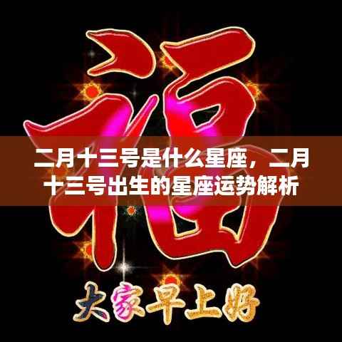 二月十三号星座运势揭秘,深度解析你的星座性格与运势特点
