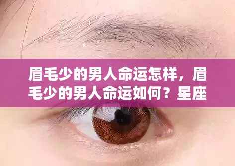 星座运势揭秘,眉毛稀疏的男性命运展望