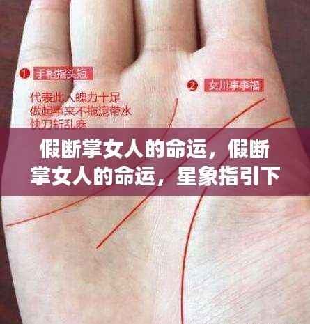 假断掌女人的命运解析,星象指引下的生命轨迹探索