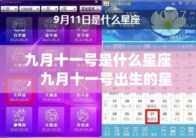 九月十一号星座运势解析,探寻出生者的星座特点与运势轨迹