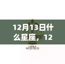 揭秘星座运势秘密,12月13日星座运势详解及运势秘密大揭秘