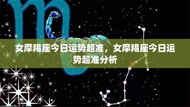 女摩羯座今日运势超准分析概览