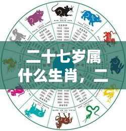 二十七岁生肖运势解析,探寻星辰轨迹与生肖运势的交汇点