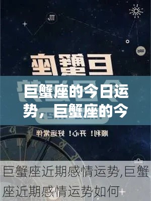 巨蟹座的今日运势，情感丰富，家庭和谐之星光熠熠闪耀时刻