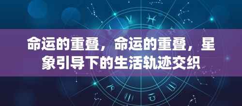 命运交织,星象引导下的生活轨迹重叠之路