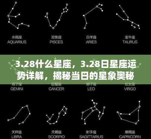 揭秘3月28日星座运势与星象奥秘,星座性格特点及运势详解