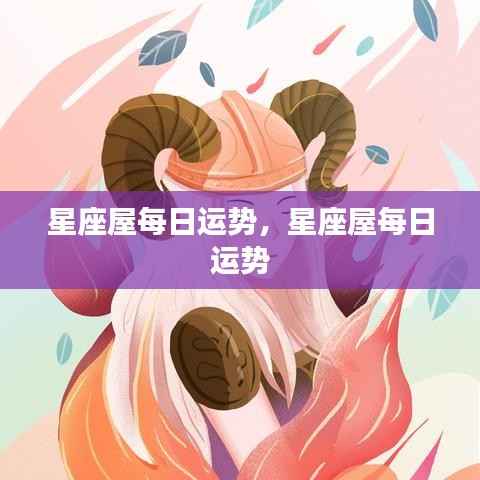 星座屋每日运势详解及运势预测