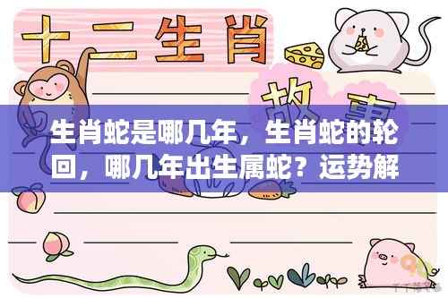 生肖蛇的轮回与运势解读,哪几年出生属蛇?案例分析与详解