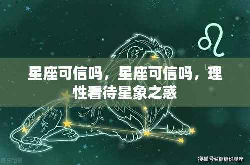 理性看待星座与星象之惑,可信度的探讨
