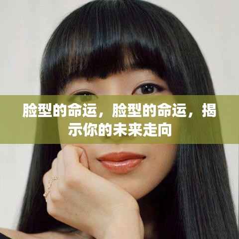 脸型与命运,揭示未来走向的奥秘