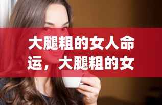 大腿粗的女性的命运,坎坷还是幸福?