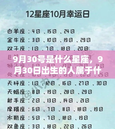 9月30日的星座运势解读,探寻性格与命运之谜