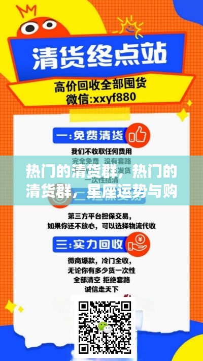 热门清货群,星座运势与购物清货的魅力结合
