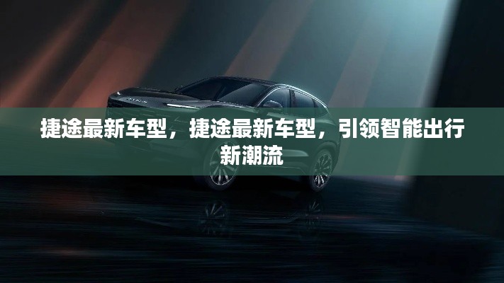捷途最新车型引领智能出行新时代