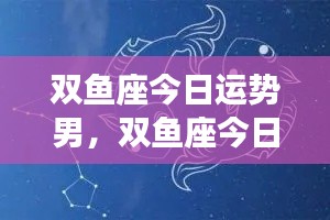 双鱼座男性今日运势解析