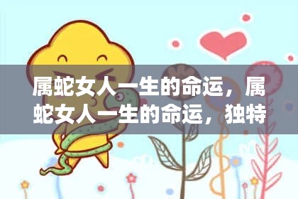 属蛇女性的命运轨迹，独特魅力与人生转折的挑战