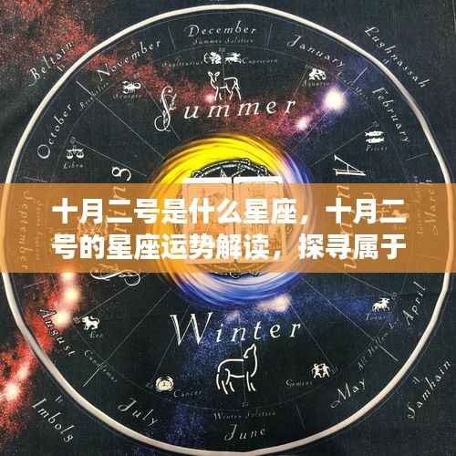 十月二号的星座运势解读与星辰轨迹探寻,属于你的独特星辰印记