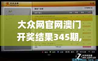 大众网官网澳门开奖结果345期,权威诠释推进方式_UHD款3.472