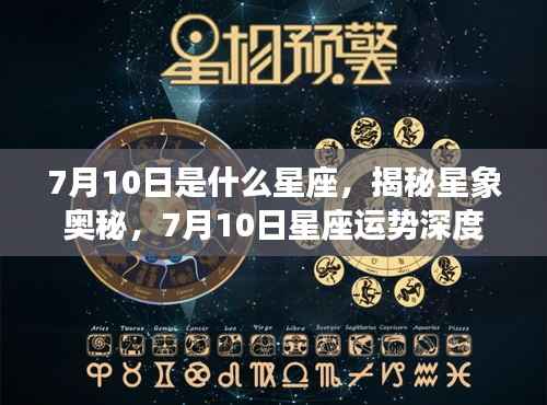 揭秘星象奥秘,7月10日星座运势深度解析及星座属性揭秘