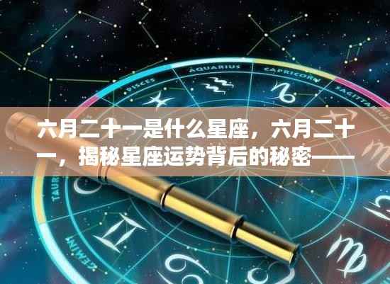 六月二十一揭秘双子座运势背后的秘密,新月启示下的双子座星座运势分析