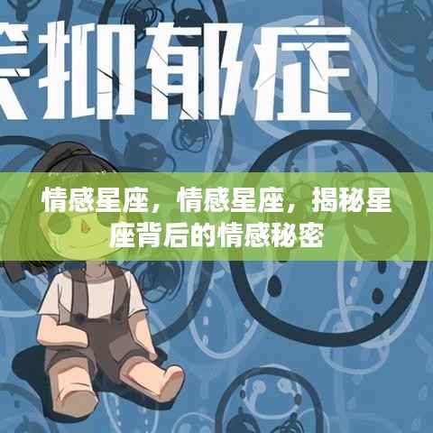 揭秘星座背后的情感秘密,情感星座深度解析