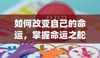 掌握命运之舵,个人成长与星座运势交融之道,改变命运的关键秘籍。