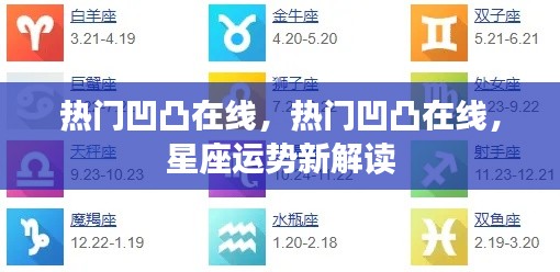 热门凹凸在线,星座运势全新解读